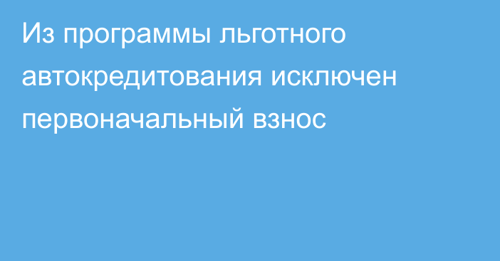 Из программы льготного автокредитования исключен первоначальный взнос