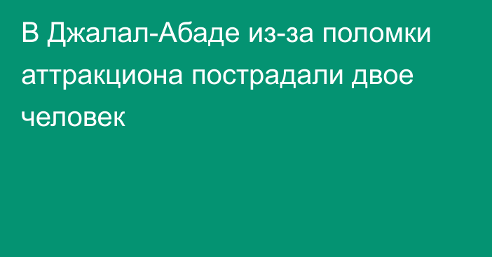 В Джалал-Абаде из-за поломки аттракциона пострадали двое человек