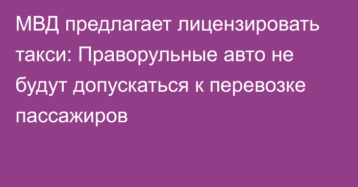 МВД предлагает лицензировать такси: Праворульные авто не будут допускаться к перевозке пассажиров