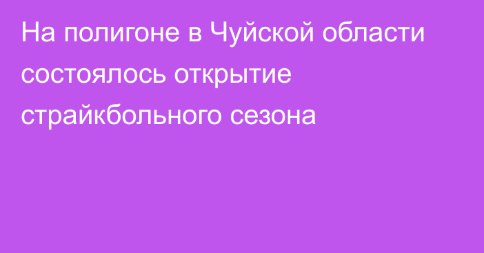 На полигоне в Чуйской области состоялось открытие страйкбольного сезона