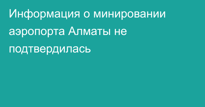 Информация о минировании аэропорта Алматы не подтвердилась