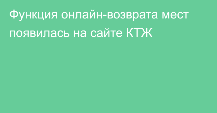 Функция онлайн-возврата мест появилась на сайте КТЖ