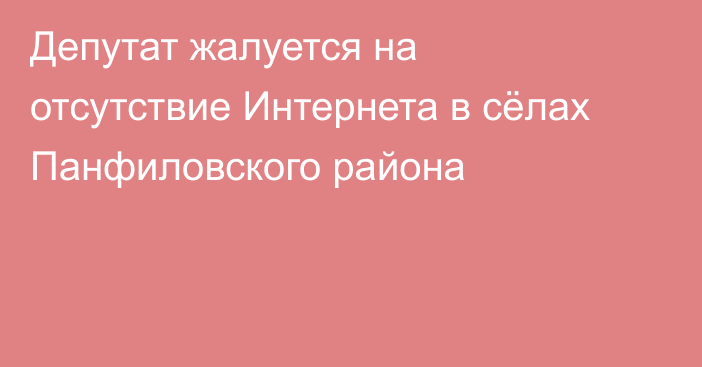 Депутат жалуется на отсутствие Интернета в сёлах Панфиловского района