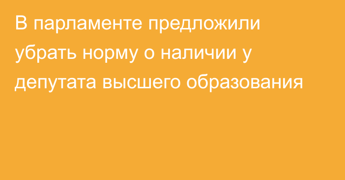 В парламенте предложили убрать норму о наличии у депутата высшего образования