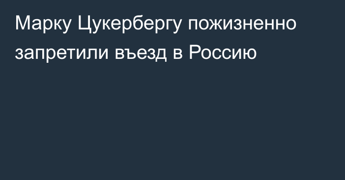 Марку Цукербергу пожизненно запретили въезд в Россию