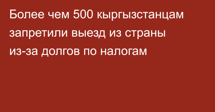 Более чем 500 кыргызстанцам запретили выезд из страны из-за долгов по налогам