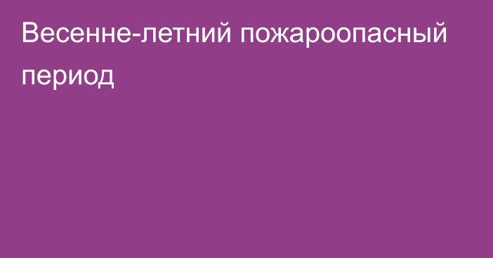 Весенне-летний пожароопасный период