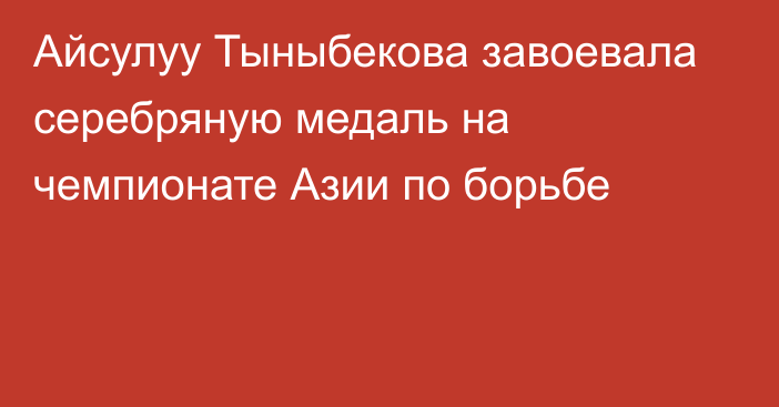 Айсулуу Тыныбекова завоевала серебряную медаль на чемпионате Азии по борьбе