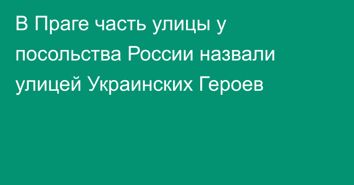 В Праге часть улицы у посольства России назвали улицей Украинских Героев