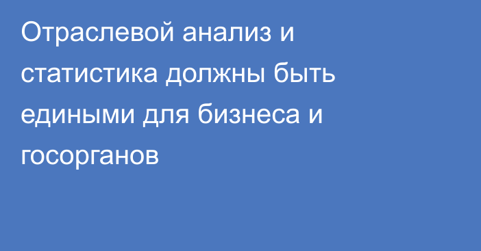 Отраслевой анализ и статистика должны быть едиными для бизнеса и госорганов