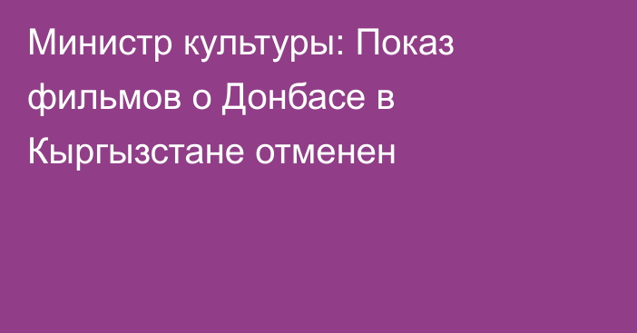 Министр культуры: Показ фильмов о Донбасе в Кыргызстане отменен