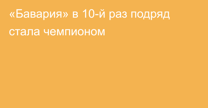 «Бавария» в 10-й раз подряд стала чемпионом