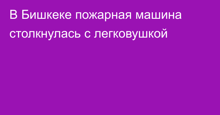 В Бишкеке пожарная машина столкнулась с легковушкой