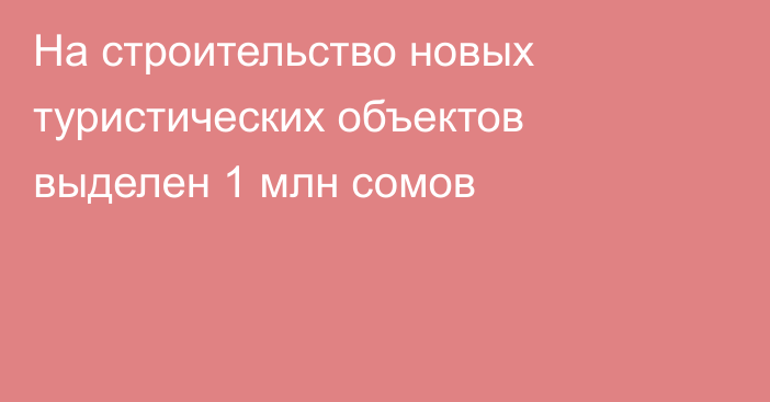 На строительство новых туристических объектов выделен 1 млн сомов