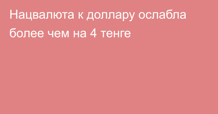 Нацвалюта к доллару ослабла более чем на 4 тенге