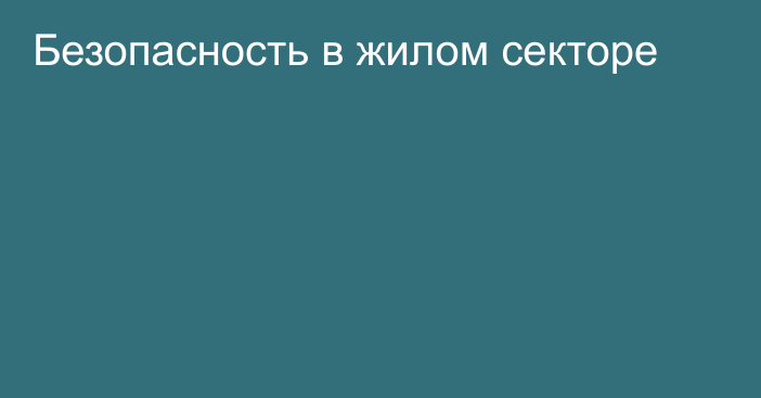 Безопасность в жилом секторе