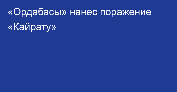 «Ордабасы» нанес поражение «Кайрату»