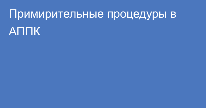 Примирительные процедуры в АППК