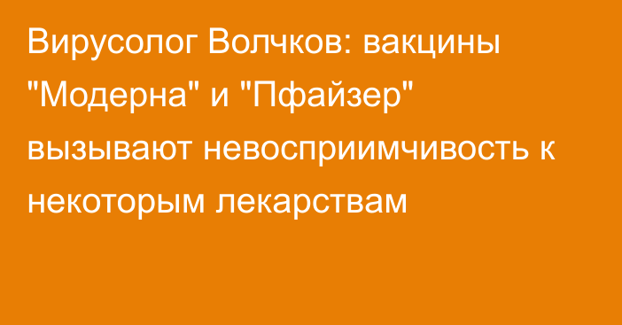 Вирусолог Волчков: вакцины 