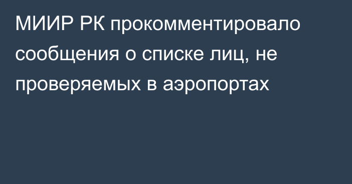 МИИР РК прокомментировало сообщения о списке лиц, не проверяемых в аэропортах