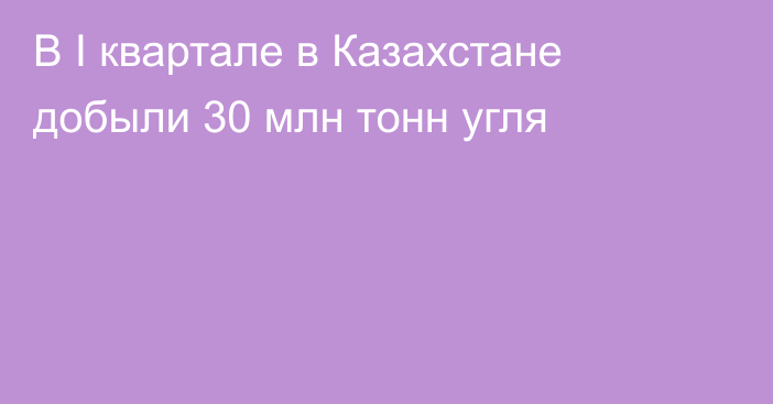 В I квартале в Казахстане добыли 30 млн тонн угля