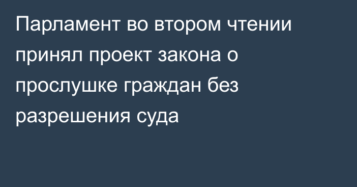 Парламент во втором чтении принял проект закона о прослушке граждан без разрешения суда