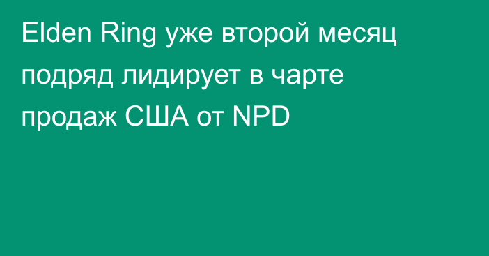 Elden Ring уже второй месяц подряд лидирует в чарте продаж США от NPD