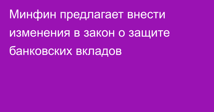 Минфин предлагает внести изменения в закон о защите банковских вкладов