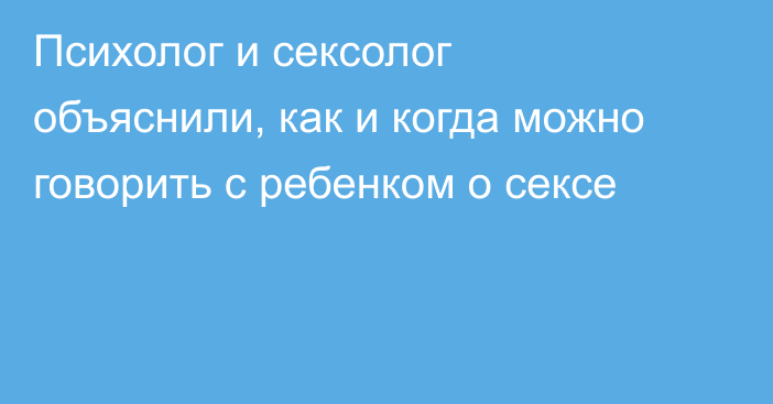 Психолог и сексолог объяснили, как и когда можно говорить с ребенком о сексе