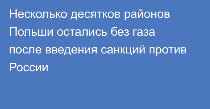 Несколько десятков районов Польши остались без газа после введения санкций против России