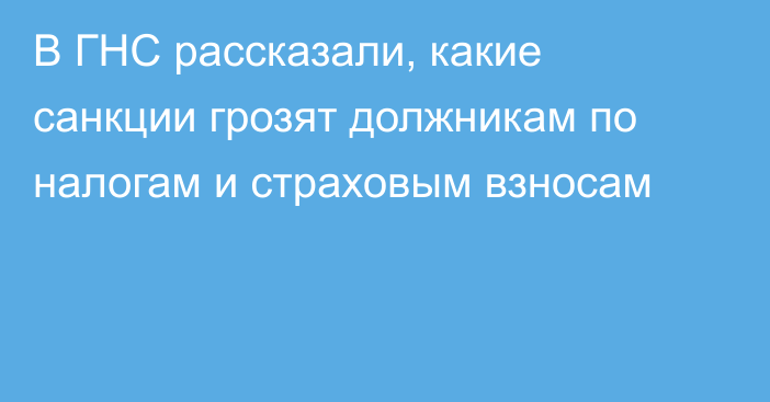 В ГНС рассказали, какие санкции грозят должникам по налогам и страховым взносам