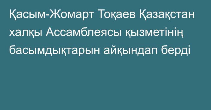 Қасым-Жомарт Тоқаев Қазақстан халқы Ассамблеясы қызметінің басымдықтарын айқындап берді