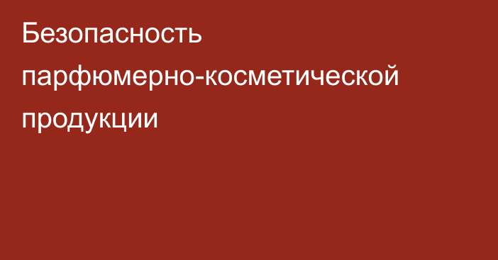 Безопасность парфюмерно-косметической продукции