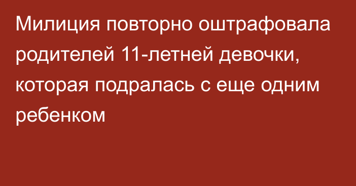 Милиция повторно оштрафовала родителей 11-летней девочки, которая подралась с еще одним ребенком