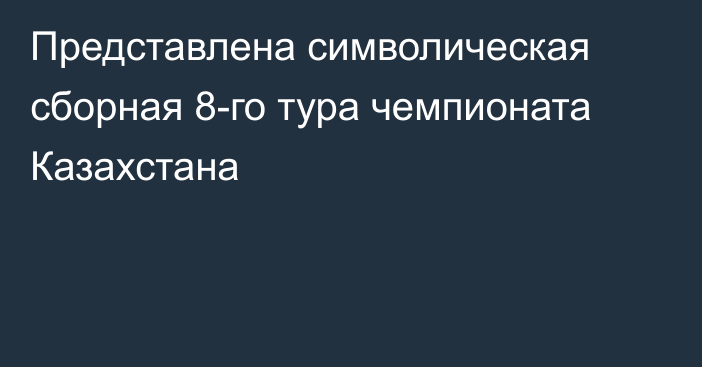 Представлена символическая сборная 8-го тура чемпионата Казахстана