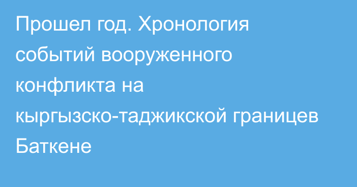 Прошел год. Хронология событий вооруженного конфликта на кыргызско-таджикской границев Баткене