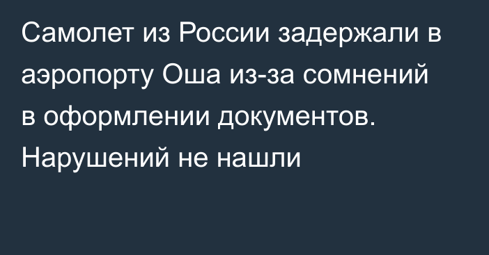 Самолет из России задержали в аэропорту Оша из-за сомнений в оформлении документов. Нарушений не нашли