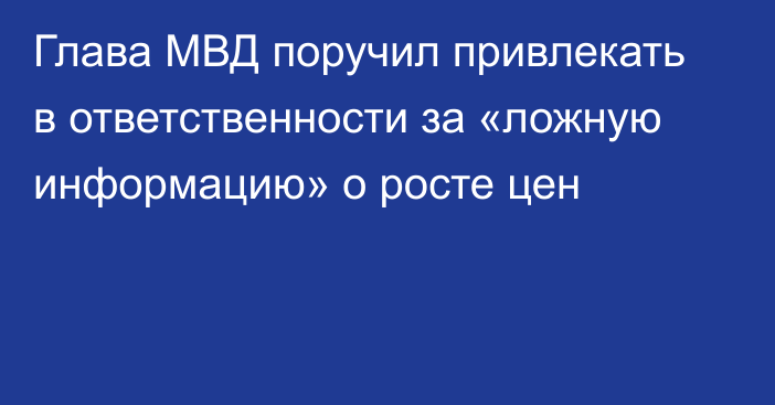 Глава МВД поручил привлекать в ответственности за «ложную информацию» о росте цен