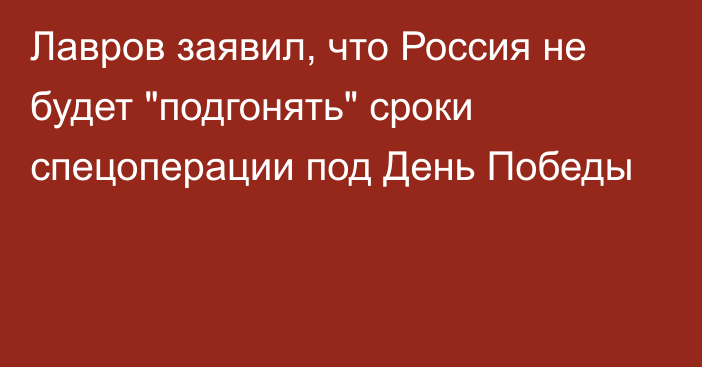 Лавров заявил, что Россия не будет 