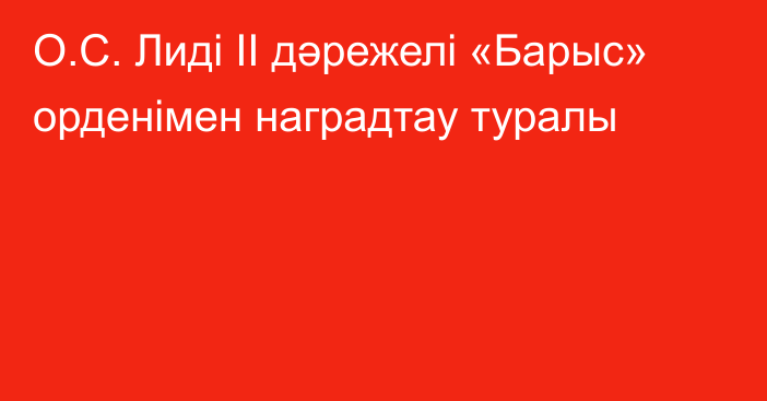 О.С. Лиді ІІ дәрежелі «Барыс» орденімен наградтау туралы