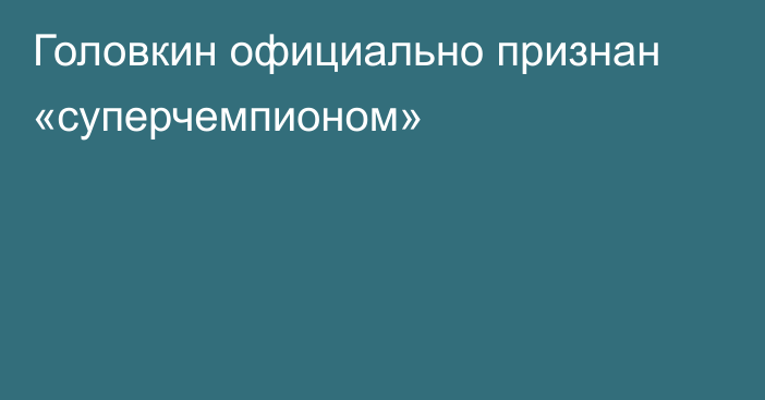 Головкин официально признан «суперчемпионом»