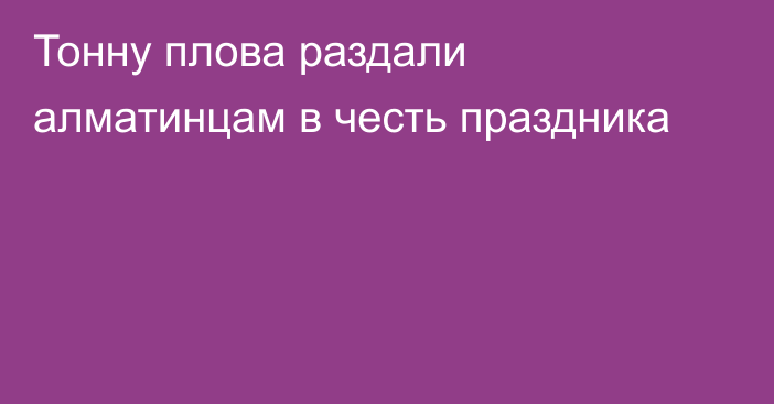 Тонну плова раздали алматинцам в честь праздника