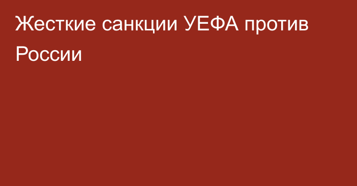 Жесткие санкции УЕФА против России