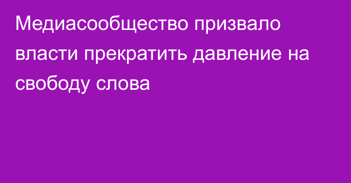 Медиасообщество призвало власти прекратить давление на свободу слова