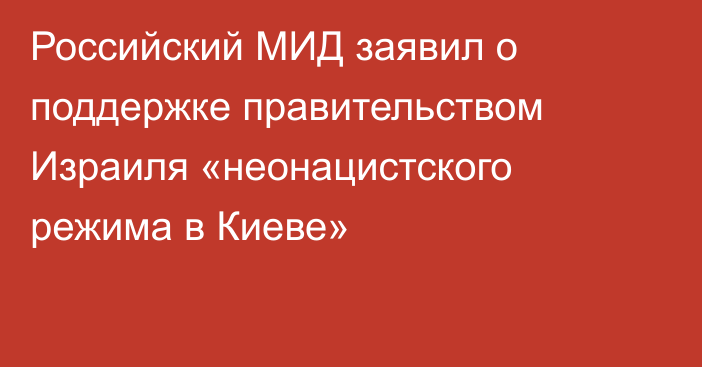 Российский МИД заявил о поддержке правительством Израиля «неонацистского режима в Киеве»