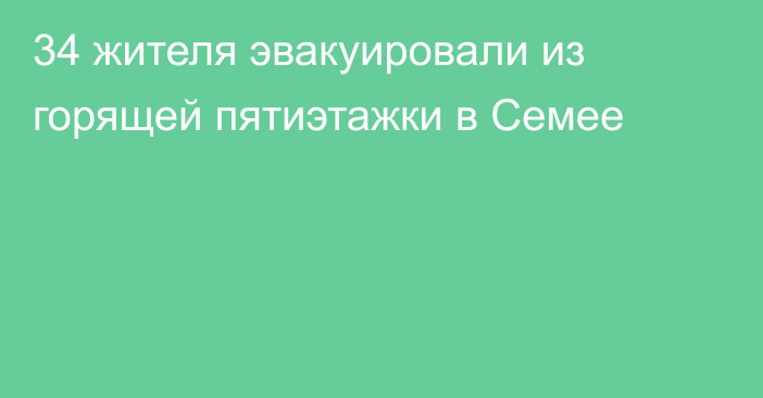 34 жителя эвакуировали из горящей пятиэтажки в Семее