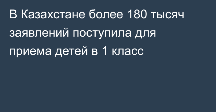 В Казахстане более 180 тысяч заявлений поступила для приема детей в 1 класс