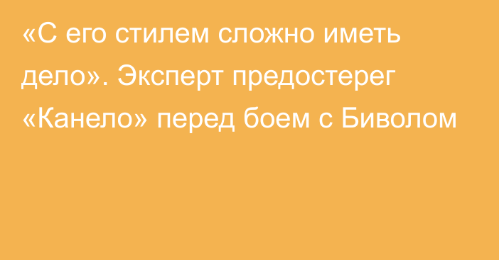 «С его стилем сложно иметь дело». Эксперт предостерег «Канело» перед боем с Биволом