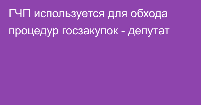 ГЧП используется для обхода процедур госзакупок - депутат