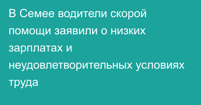 В Семее водители скорой помощи заявили о низких зарплатах и неудовлетворительных условиях труда